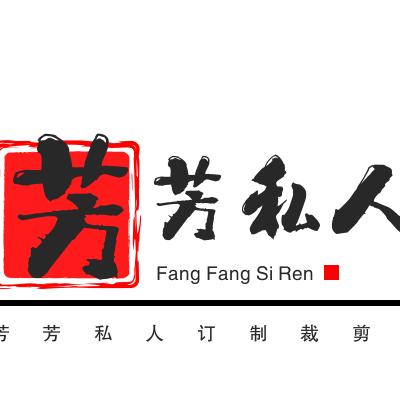 芳芳私人订制裁缝