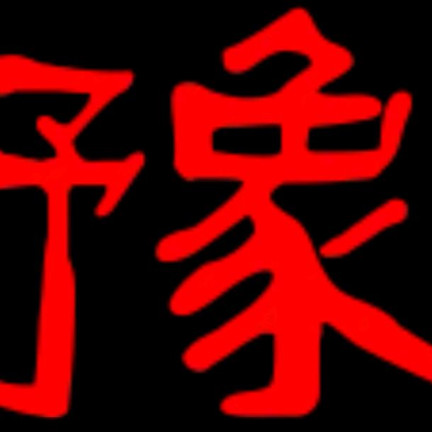 感悟豫东南