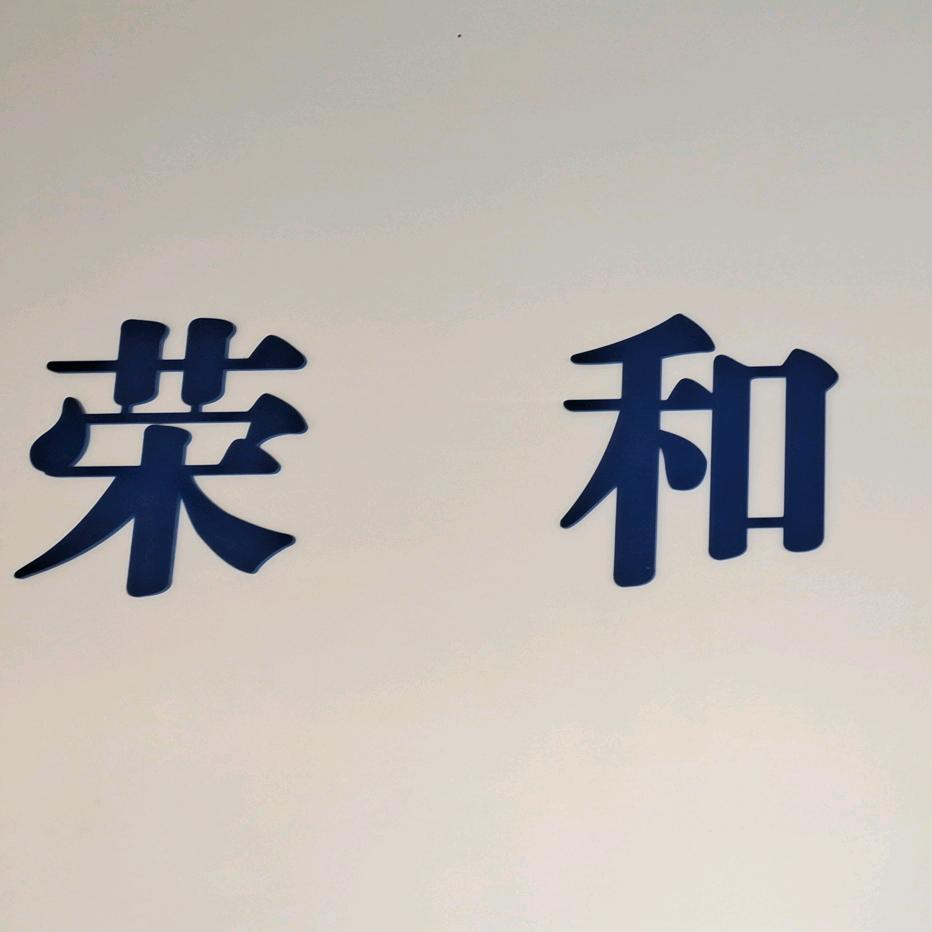 黄寨荣和驾校
