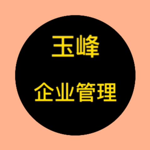 泰州市玉峰企业管理