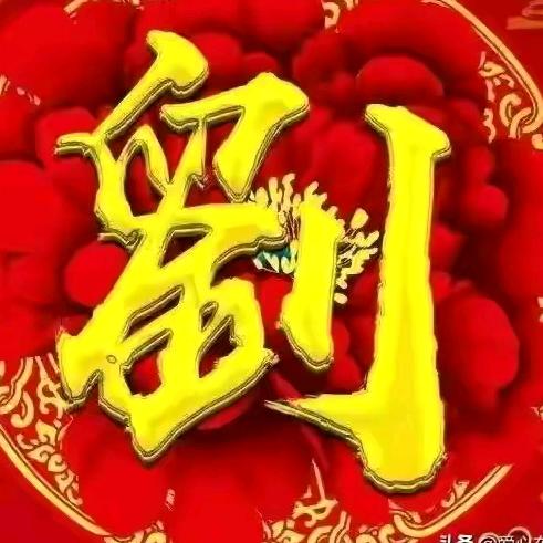 穰东刘哥