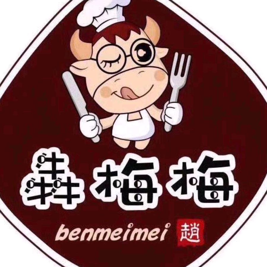 犇梅梅原切牛排（总部）