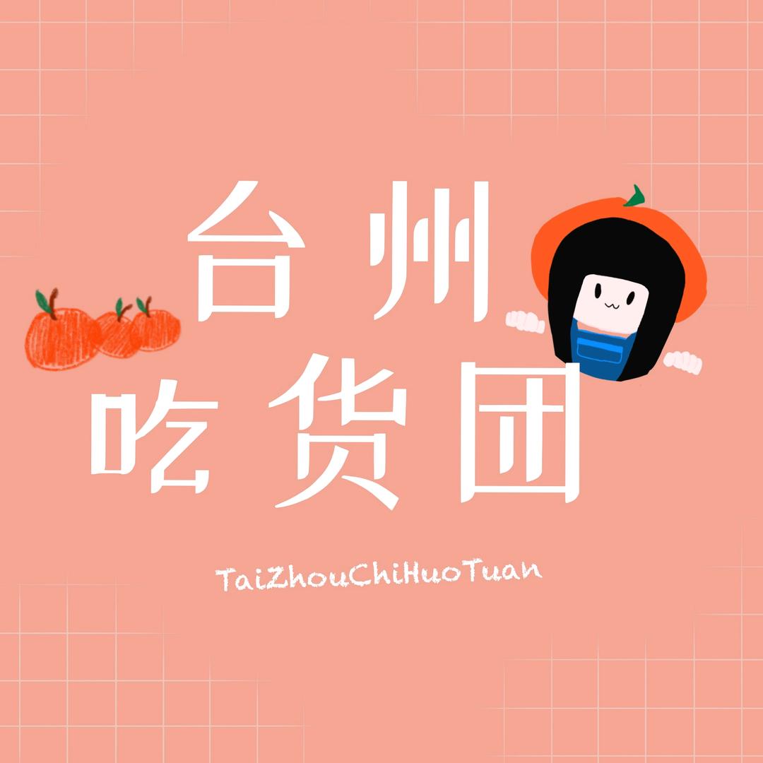 台州吃货团