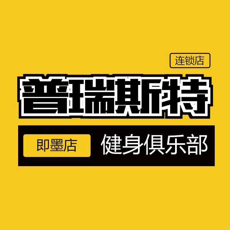 普瑞斯特健身俱乐部官方号