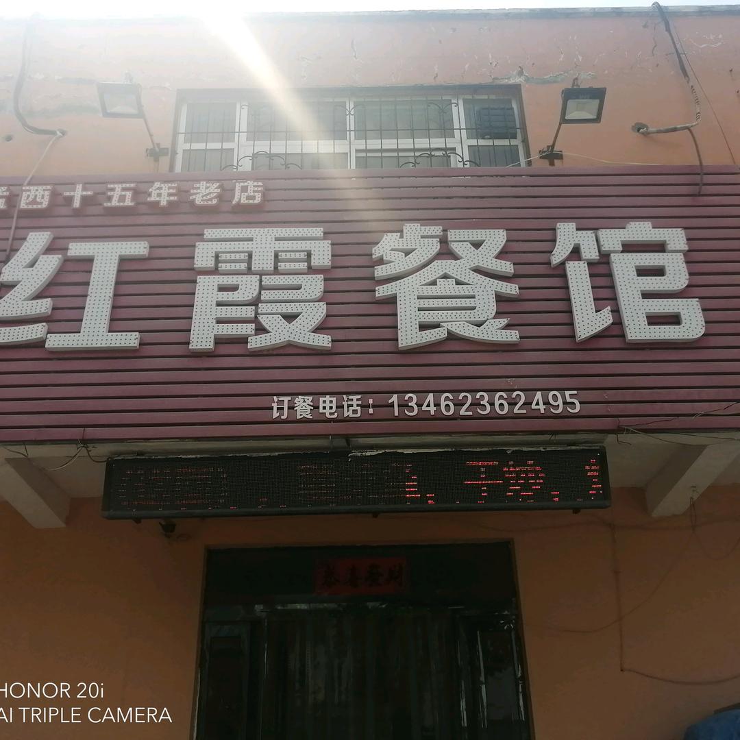 红霞餐馆
