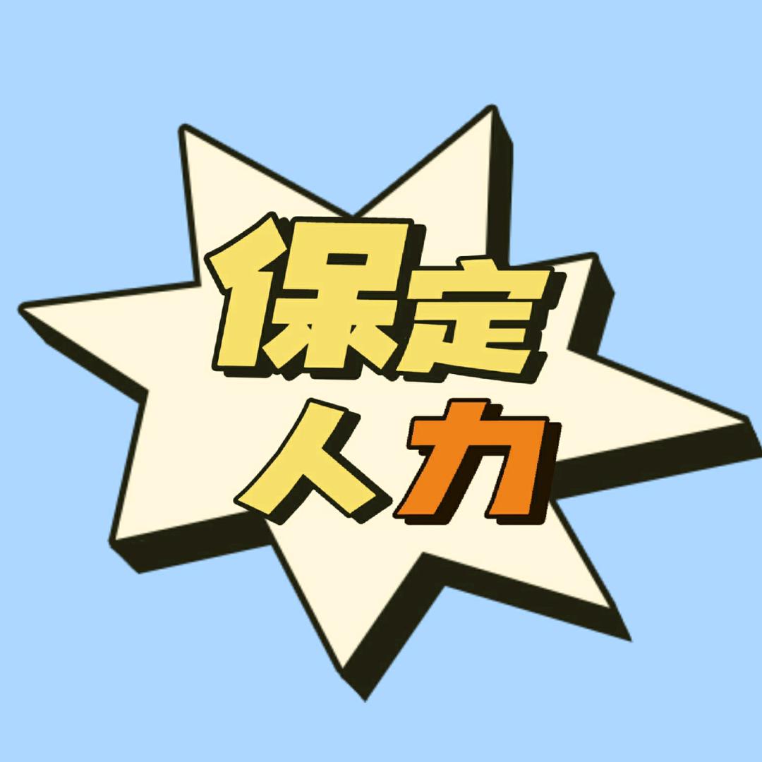 保定人力（招聘）