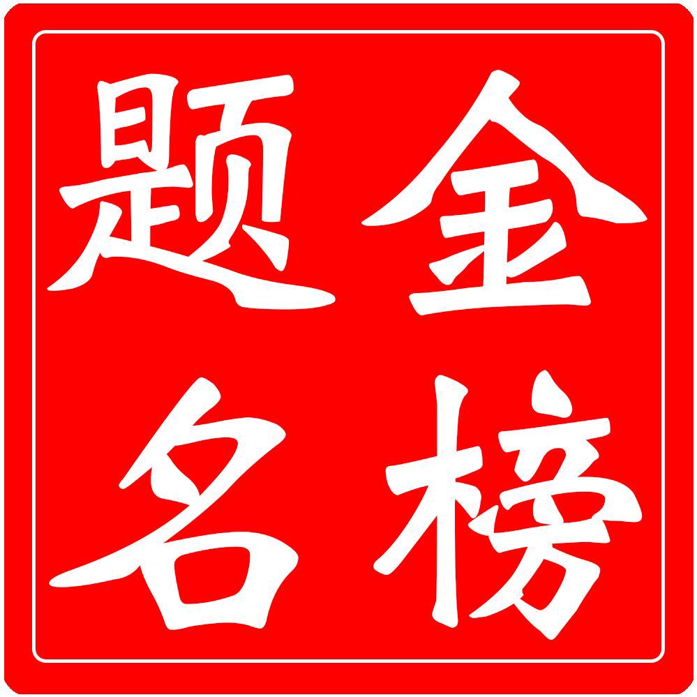 金榜题名文具店