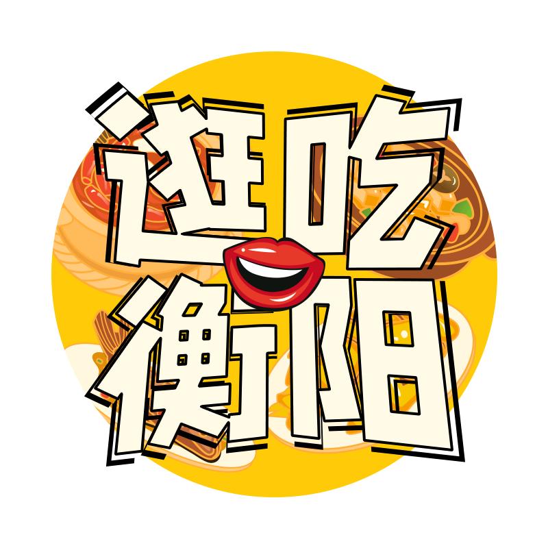 逛吃衡阳县（关注不迷路）