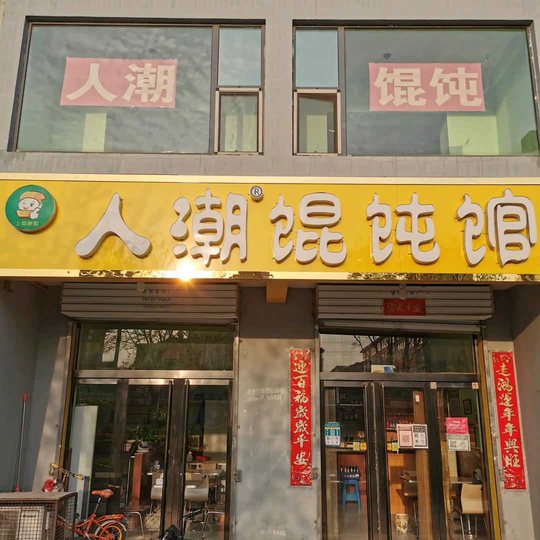 【人潮】馄饨馆
