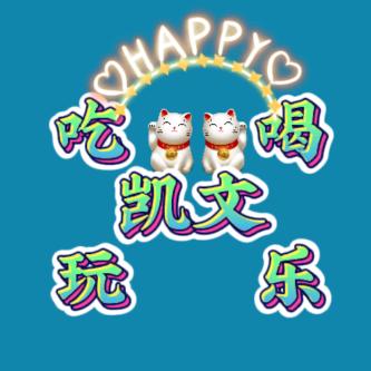凯文吃喝玩乐攻略
