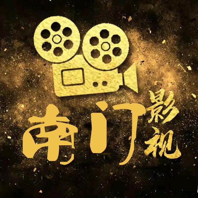 南门影视