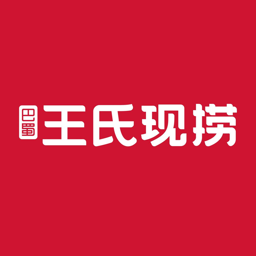 王氏现捞官方账号