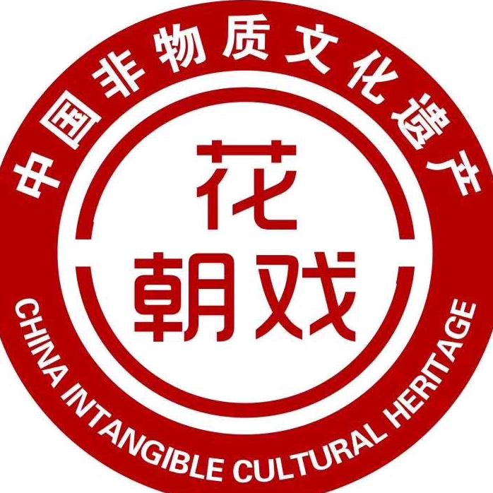 紫金县花朝戏传承发展中心