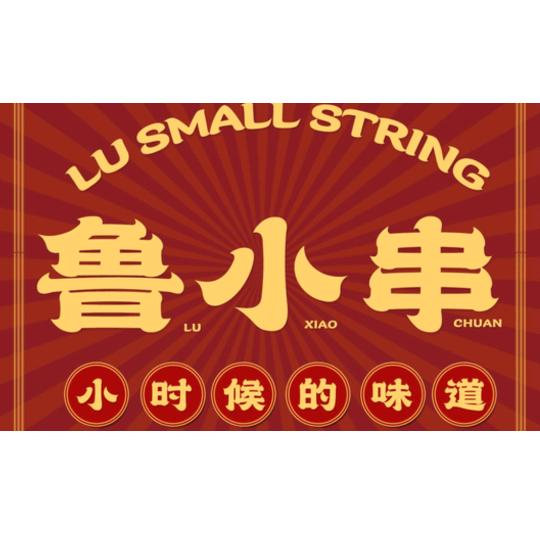 鲁小串烧烤