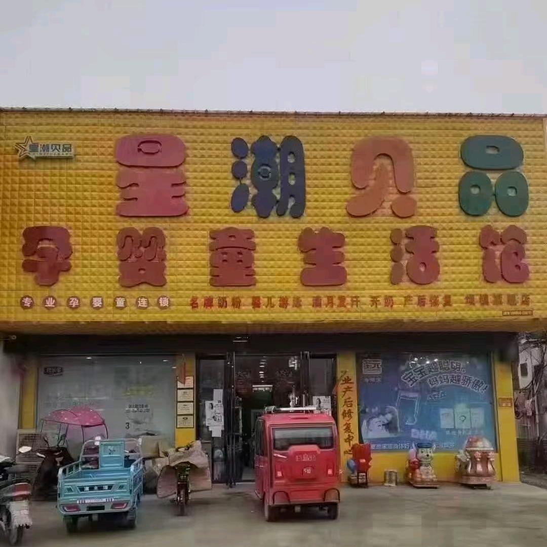 坝镇星潮贝品孕婴童生活馆