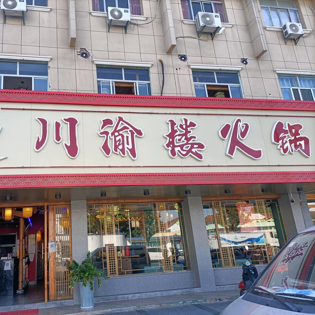 川渝楼火锅杨市店