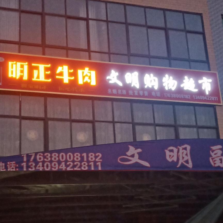 明随娟动