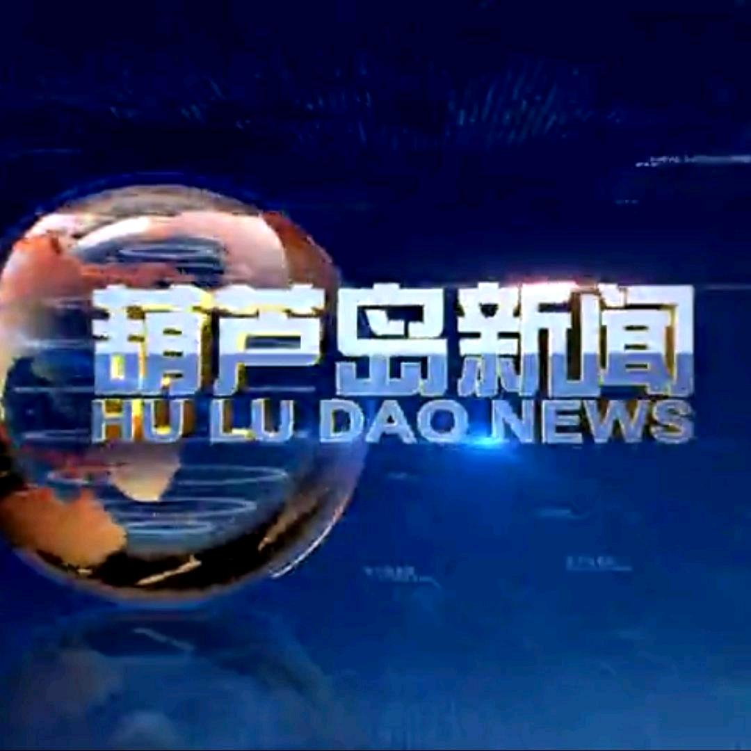 葫芦岛新闻