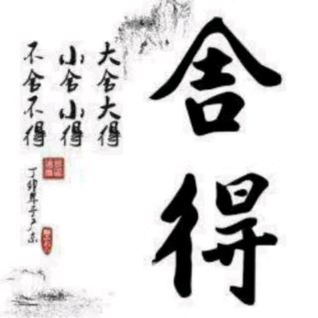 舍得+平安是福