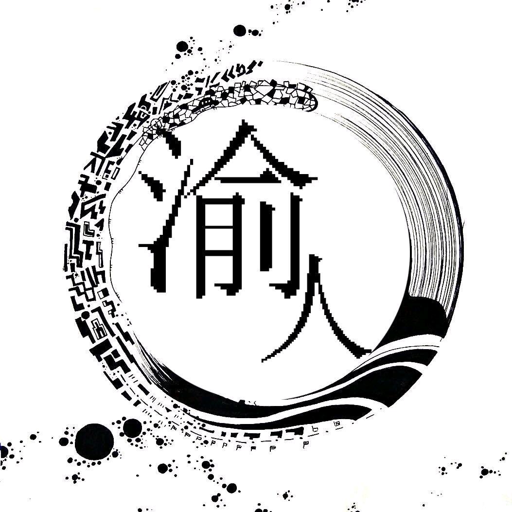 渝人