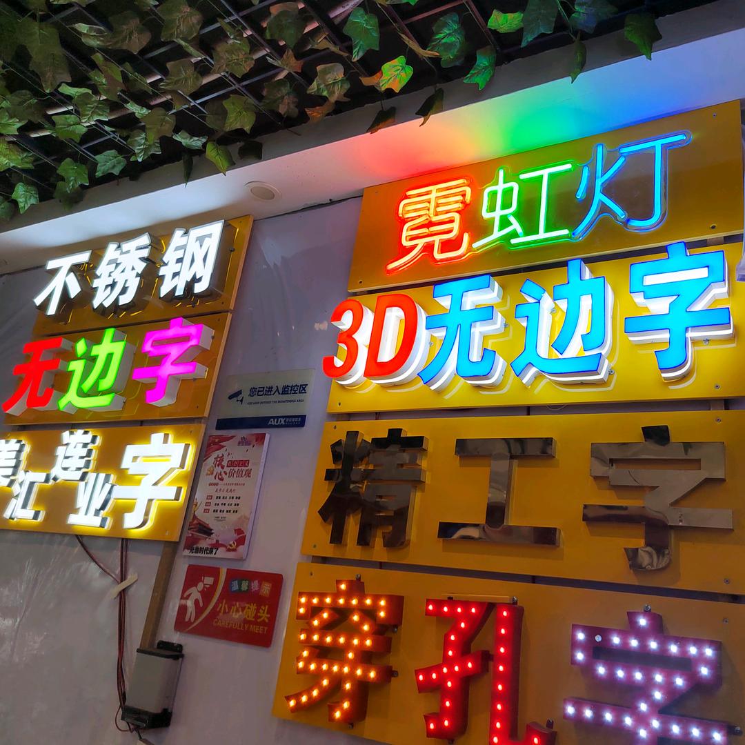 新建区非常广告制作中心