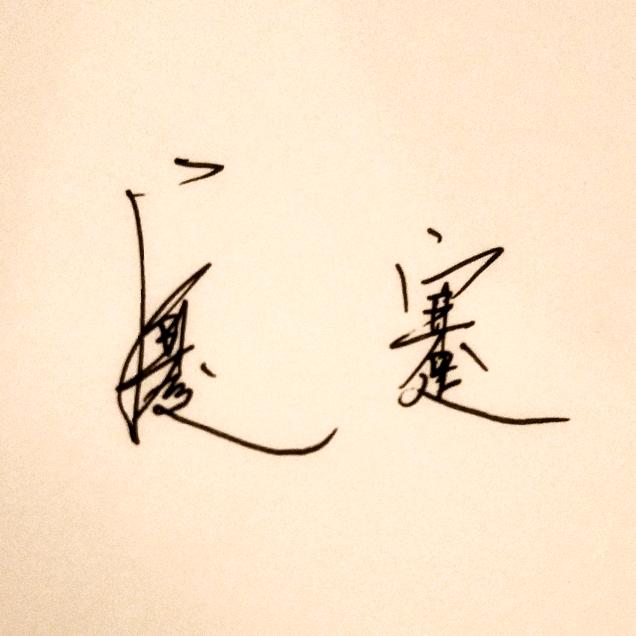 @奋斗人生更精彩