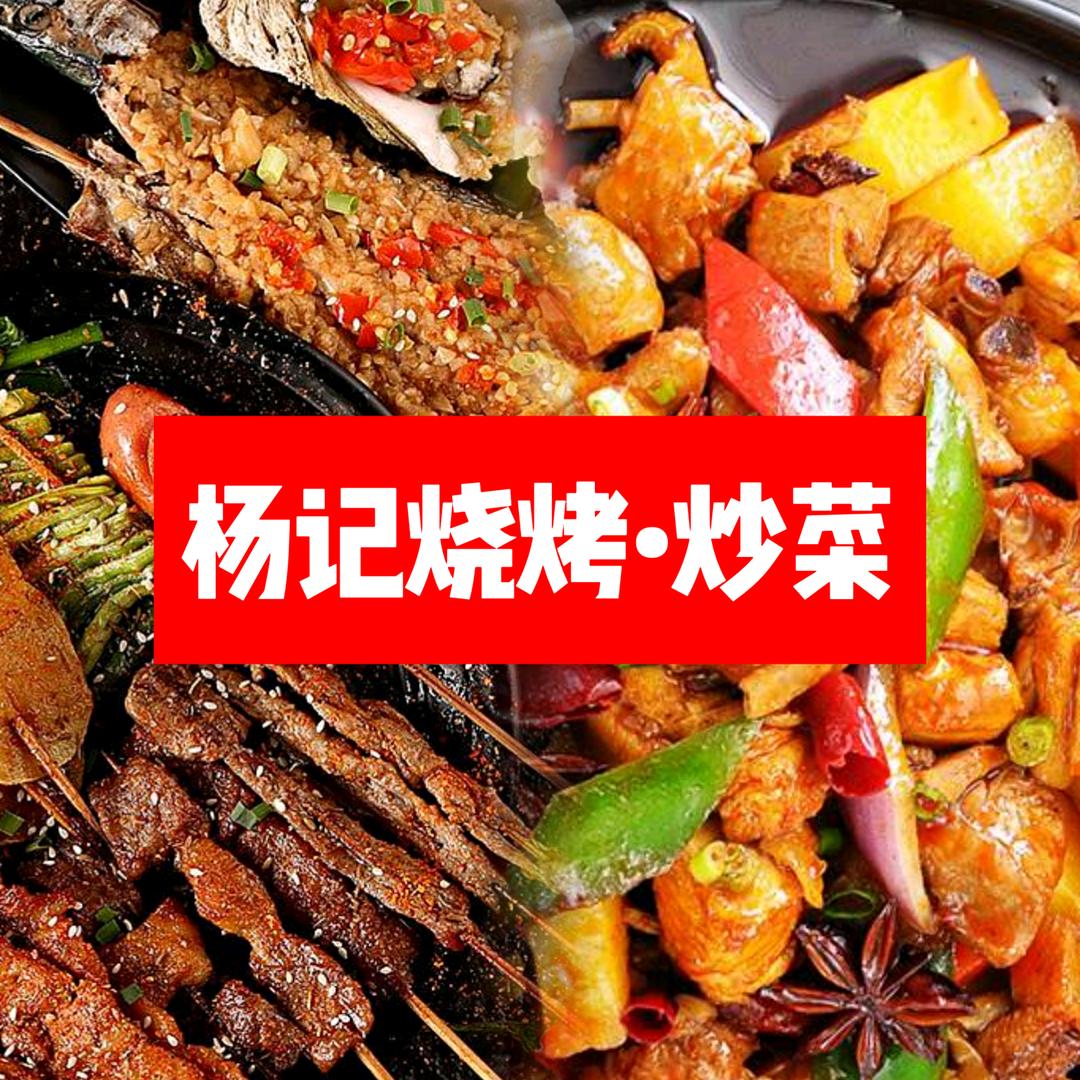 杨记炒菜炒烤