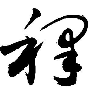 努力的样子很帅