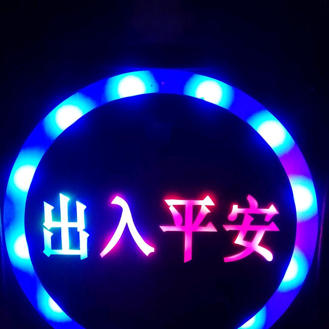 一生平安666