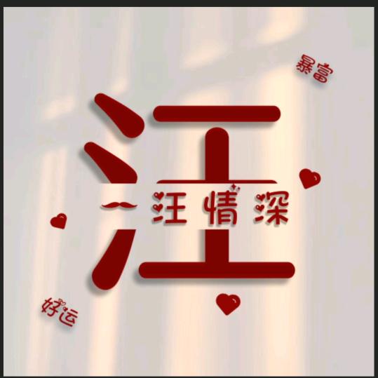 汪姐