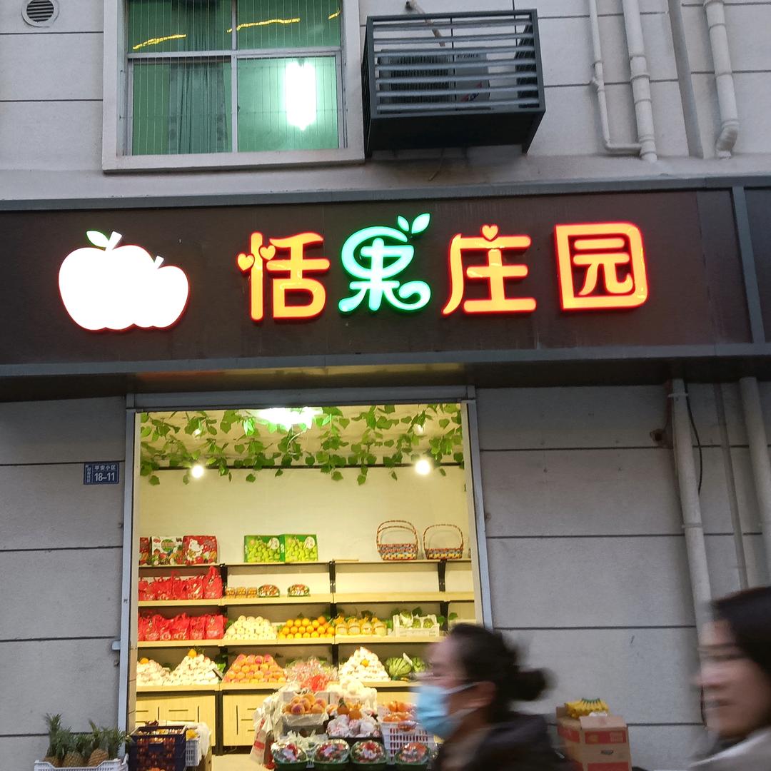 👸恬果庄园👸''（二姐）