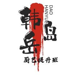 韩岳岛厨艺（让做菜变得简单）