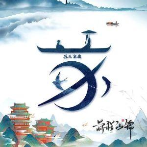 灬扶苏城上月灬头像