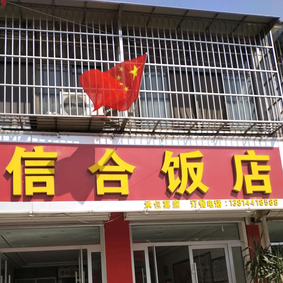 信合饭店