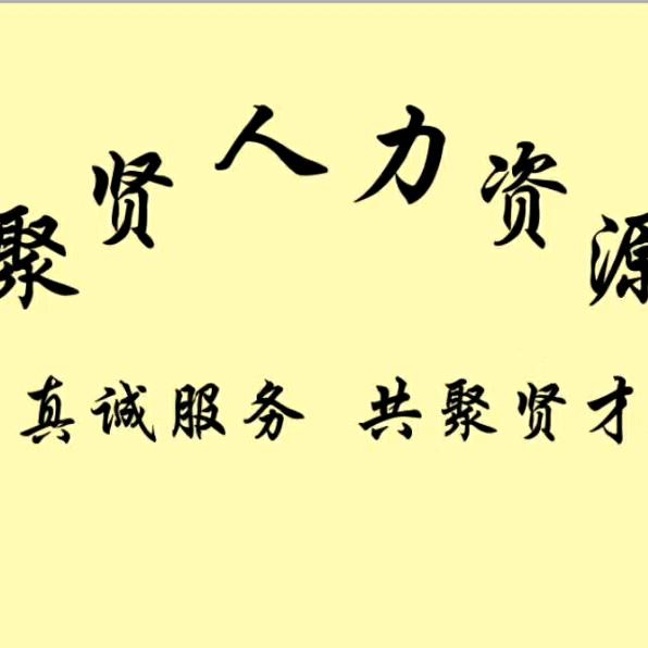 霍州聚贤人力军哥咨询培训