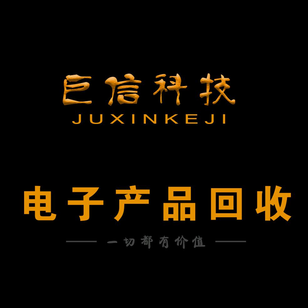 巨信科技-电子产品回收