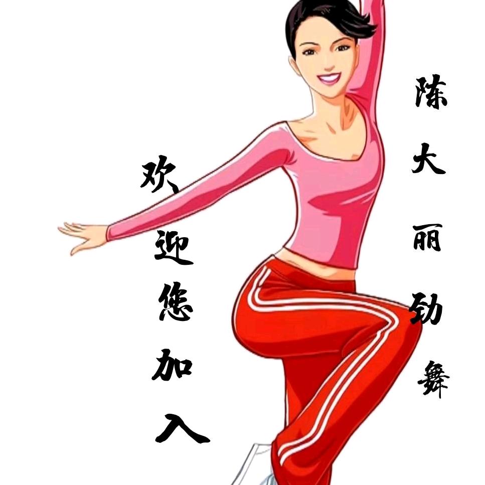 安徽蚌埠陈大丽劲舞