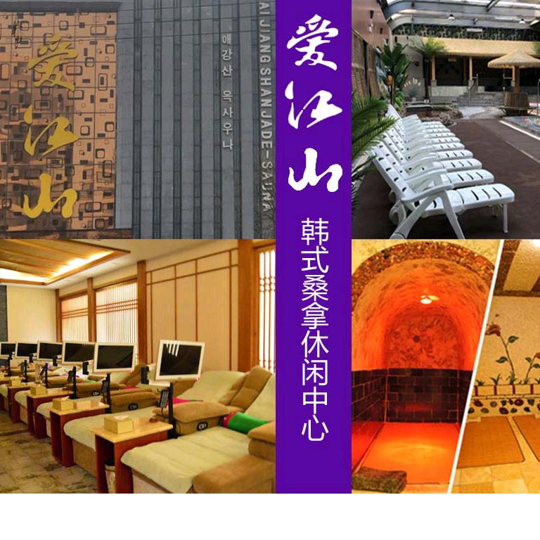 天津市河西区爱江山玉桑拿休闲中心