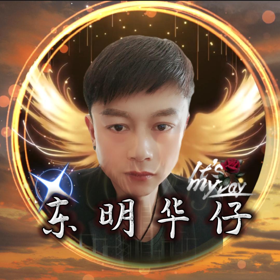 东明华仔