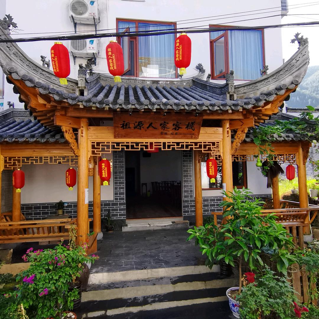 祖源人家客栈