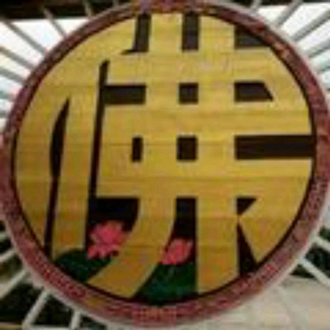 善缘堂*行者