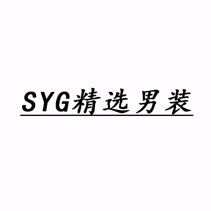 SYG精选男装