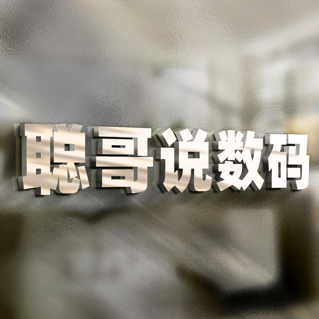 聪哥说数码