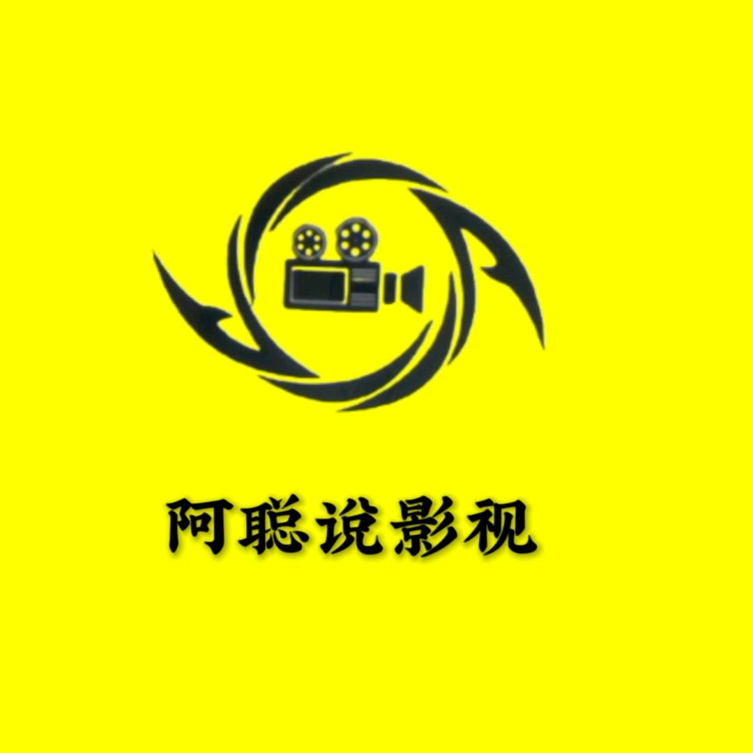 阿聪说影视