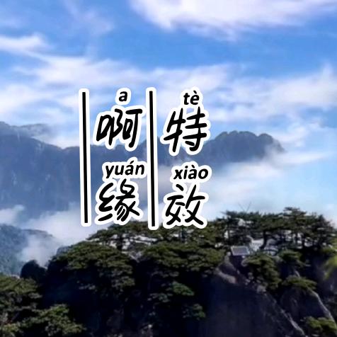 啊缘