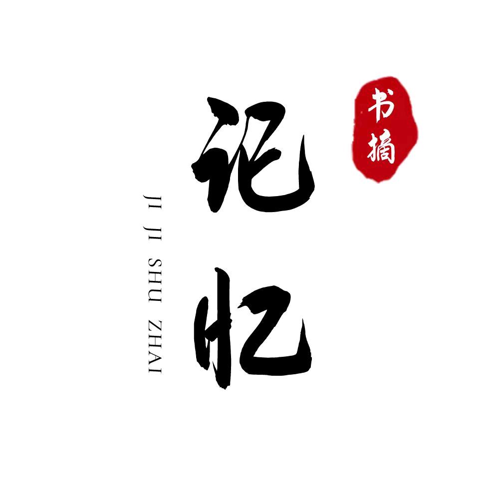 记忆书摘