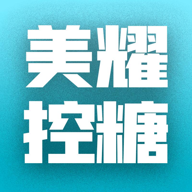 美耀控糖
