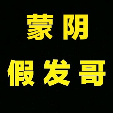 临沂威妮造型_假发_收长头发
