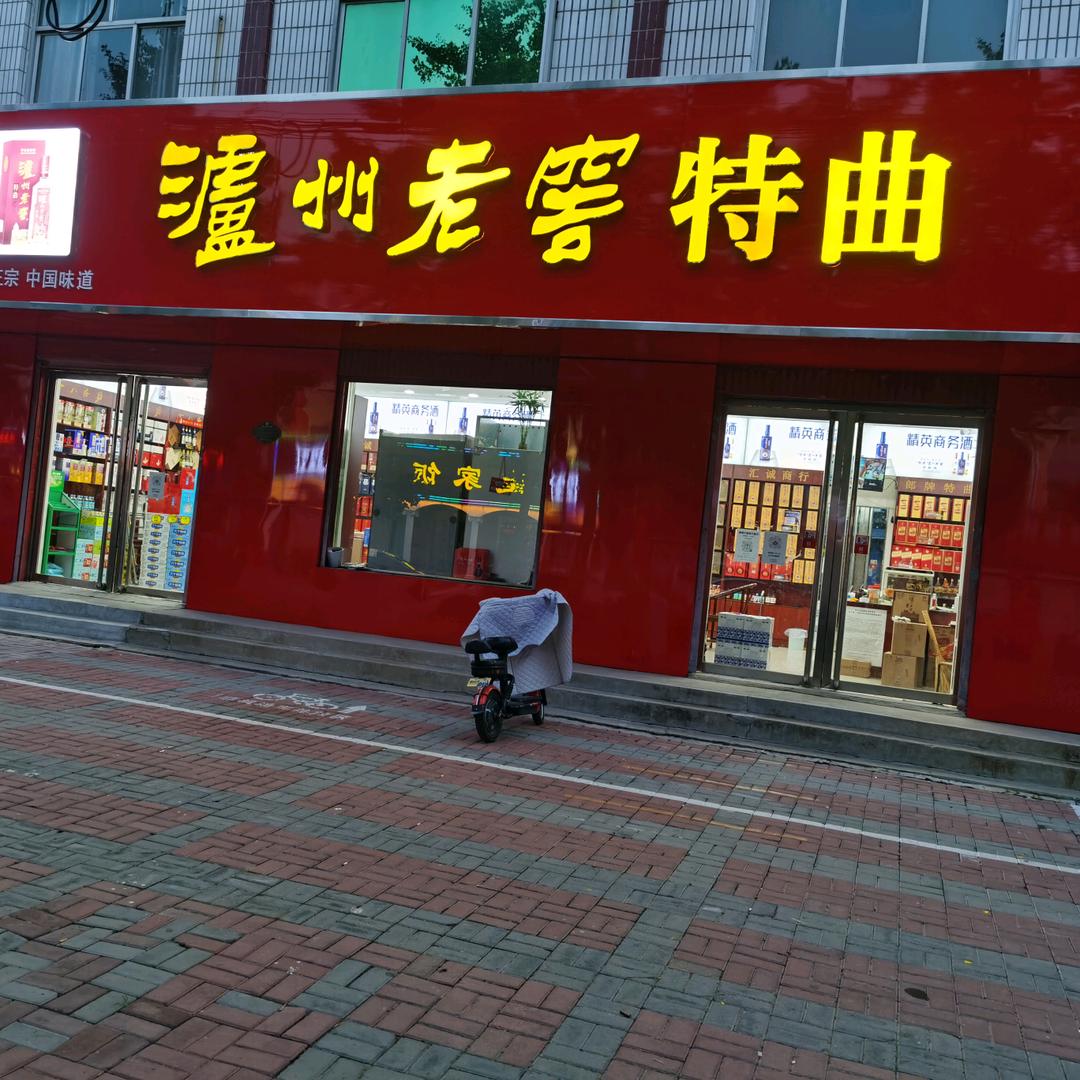 南宫市汇诚烟酒