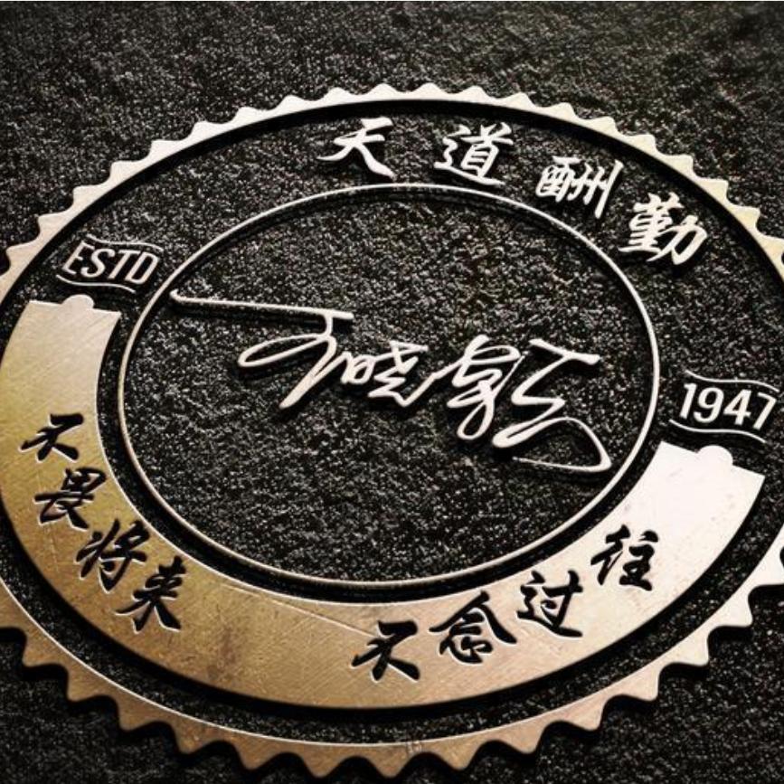 自强不懈